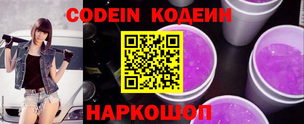 Кодеин Purple Drank  Codein напиток Lean (лин)  Луга  Вход с VPN 